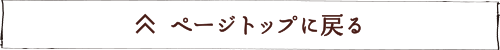 ページトップに戻る