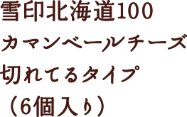 雪印北海道100 カマンベールチーズ 切れてるタイプ（6個入り）