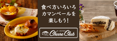 チーズクラブ「カマンベール」レシピ