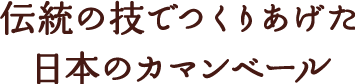 伝統の技でつくり上げた日本のカマンベール