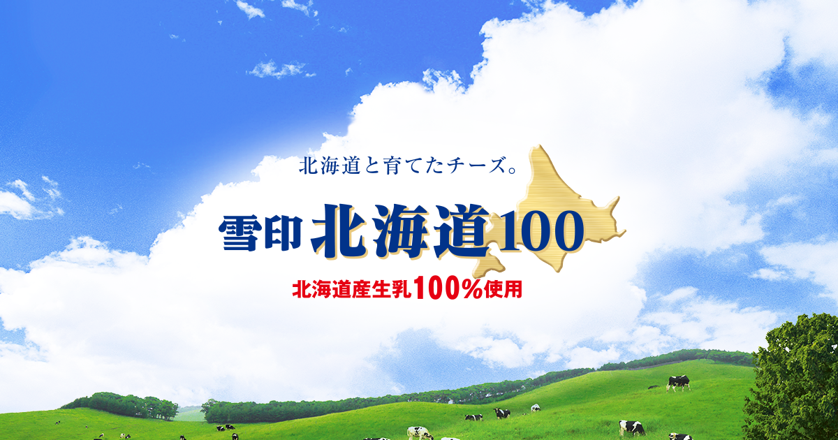 「雪印北海道100」3つのこだわり | 北海道と育てたチーズ。「雪印北海道100」｜雪印メグミルク株式会社