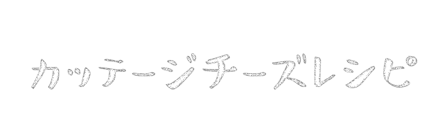 食べ方いろいろ！カッテージチーズレシピ