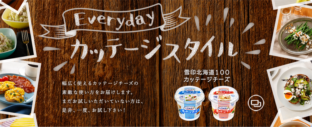 Everyday カッテージスタイル