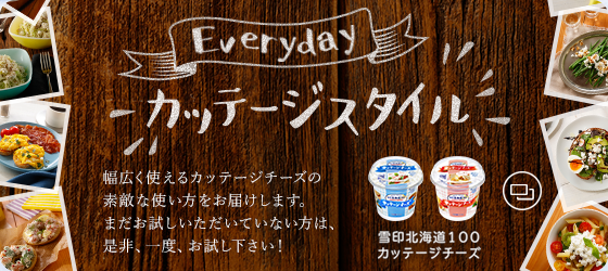 Everyday カッテージスタイル