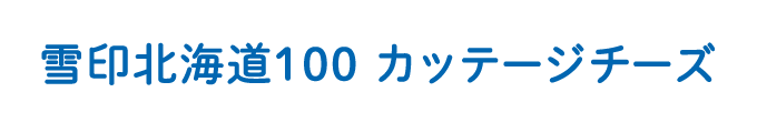 雪印北海道100 カッテージチーズ