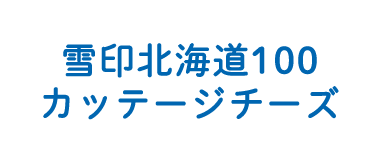 雪印北海道100 カッテージチーズ