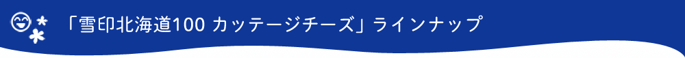 「雪印北海道100 カッテージチーズ」ラインナップ