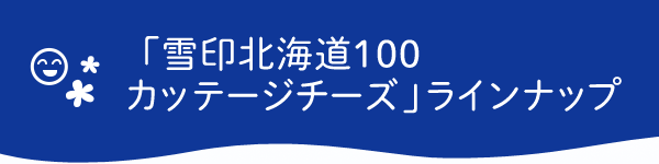 「雪印北海道100 カッテージチーズ」ラインナップ