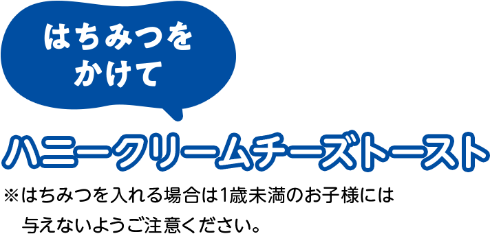 はちみつをかけてハニークリームチーズトースト（※はちみつを入れる場合は1歳未満のお子様には与えないようご注意ください。）