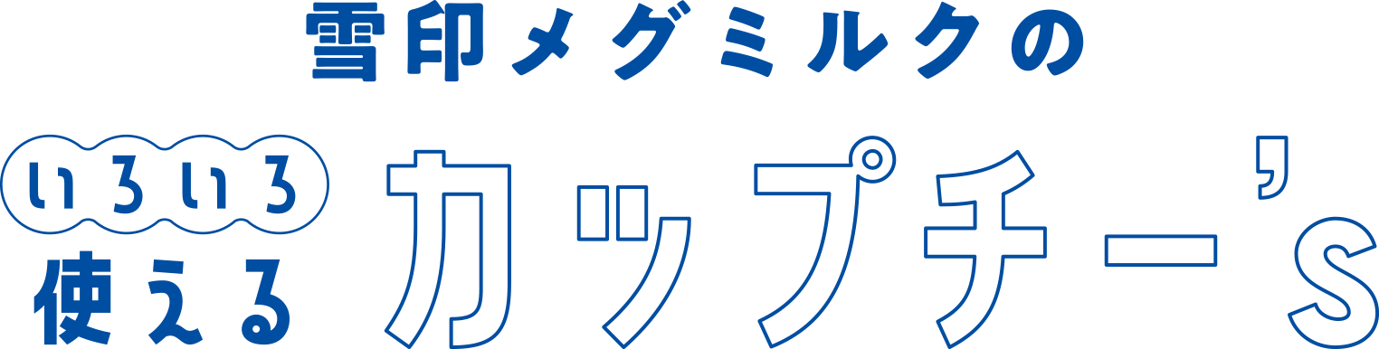 雪印メグミルクのいろいろ使えるカップチー’s