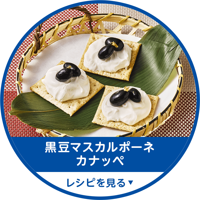 黒豆マスカルポーネカナッペ