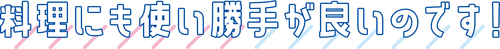 料理にも使い勝手が良いのです！