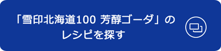 「雪印北海道100 芳醇ゴーダ」のレシピを探す