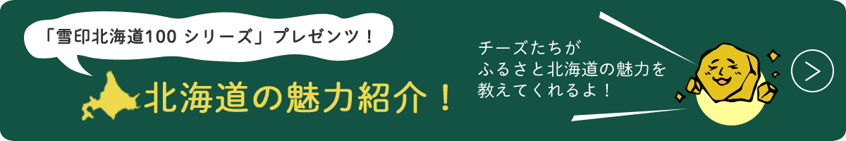 「雪印北海道100シリーズ」プレゼンツ！北海道の魅力紹介！