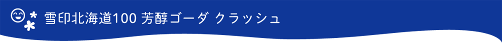 雪印北海道100 芳醇ゴーダ