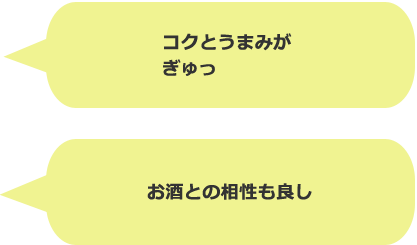 コクとうまみがぎゅっ お酒との相性も良し