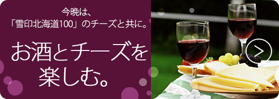 今晩は、「雪印北海道100」のチーズと共に。お酒とチーズを楽しむ。
