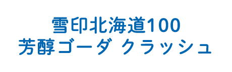 雪印北海道100 芳醇ゴーダ クラッシュ