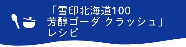 雪印北海道100 芳醇ゴーダ クラッシュ レシピ