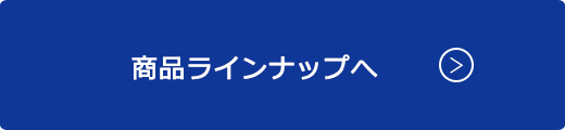 商品ラインナップへ