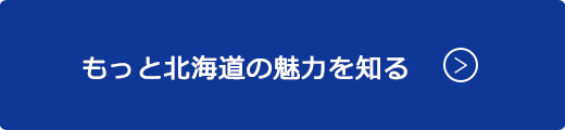 もっと北海道の魅力を知る