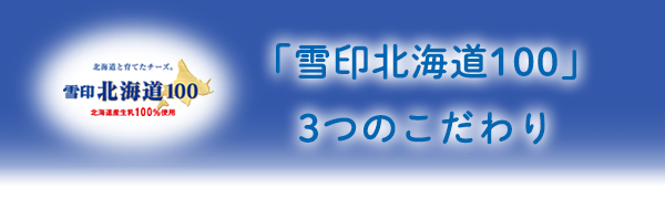 「雪印北海道100」3つのこだわり