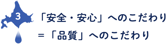 「おいしさ」へのこだわり＝「製造技術」へのこだわり