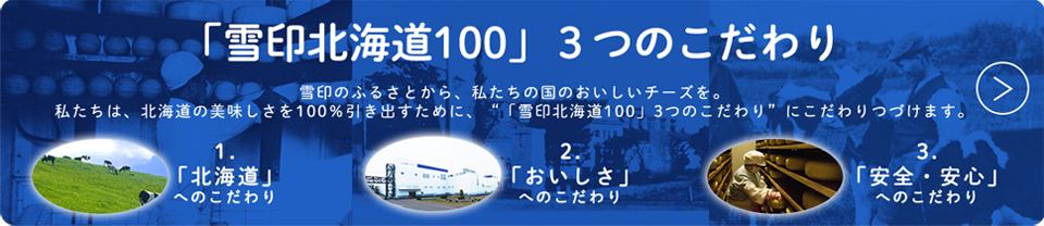 「雪印北海道100」3つのこだわり