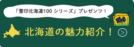 「雪印北海道100」シリーズプレゼンツ！北海道の魅力紹介！