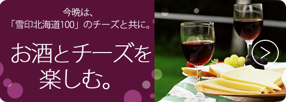 今晩は、「雪印北海道100」のチーズと共に。お酒とチーズを楽しむ。