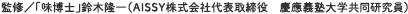 監修／「味博士」鈴木隆一（AISSY株式会社代表取締役 慶應義塾大学共同研究員）