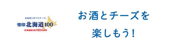 お酒とチーズを楽しもう!