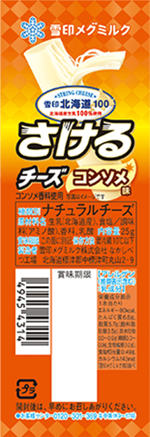 雪印北海道100 さけるチーズ コンソメ味