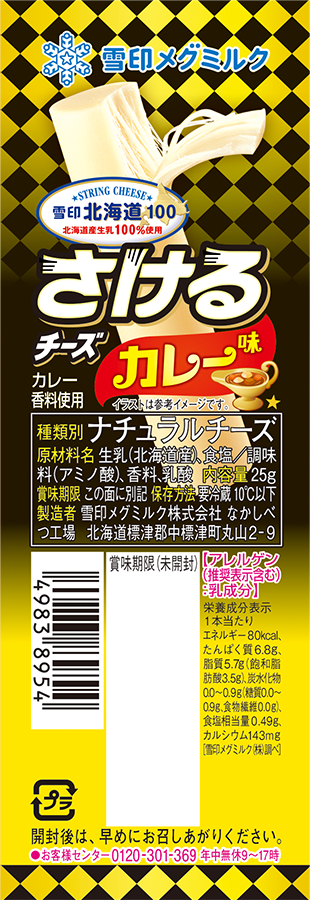 雪印北海道100 さけるチーズ カレー味