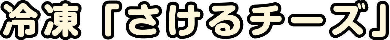 冷凍「さけるチーズ」