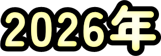 2026年