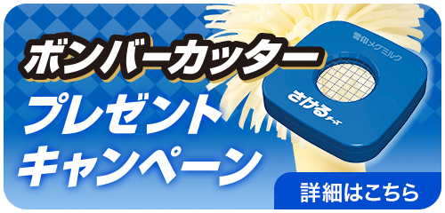 ボンバーカッター プレゼントキャンペーン
