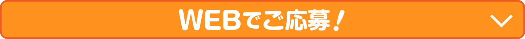 WEBでご応募！