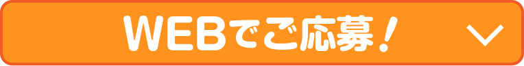 WEBでご応募！