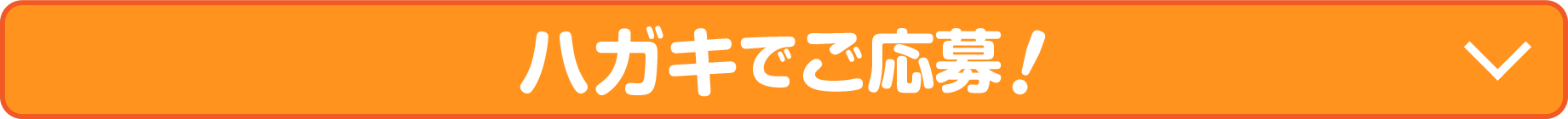 ハガキでご応募！