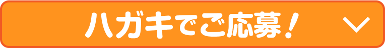 ハガキでご応募！