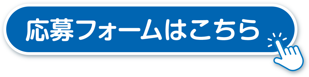 応募フォームはこちら