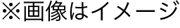※画像はイメージ