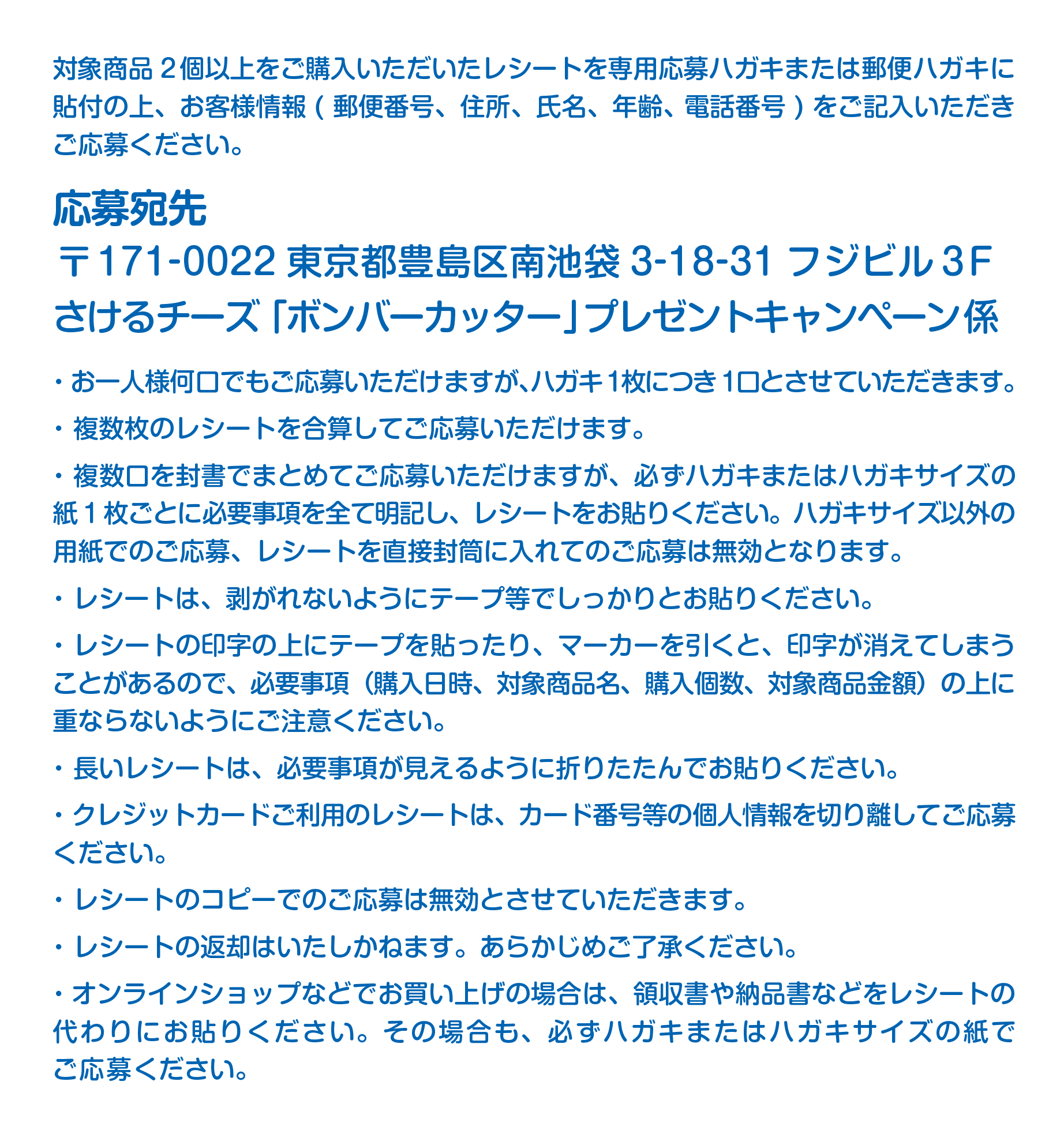 応募宛先：〒171-0022東京都豊島区南池袋3-18-31フジビル３Fさけるチーズ「ボンバーカッター」プレゼントキャンペーン係