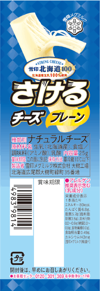 さけるチーズプレーン
