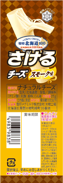 さけるチーズスモーク味