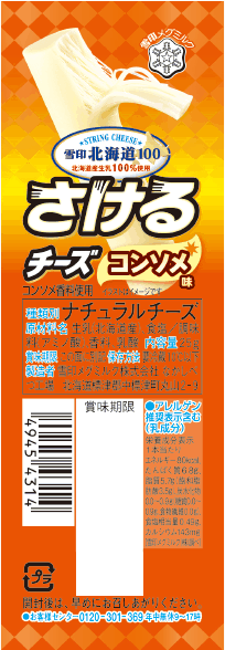 さけるチーズコンソメ味