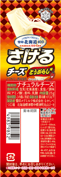 さけるチーズとうがらし味