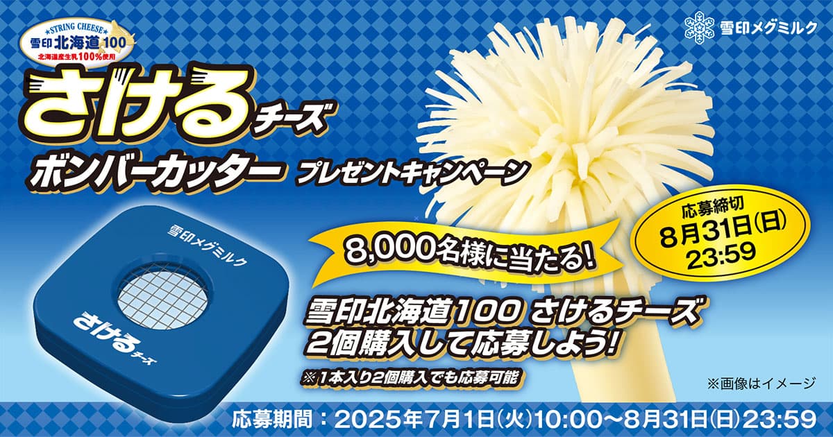 雪印北海道100 さけるチーズ「ボンバーカッター」プレゼント