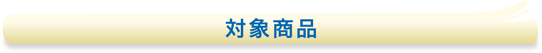 対象商品